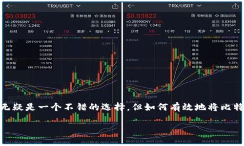 比特币取出至硬件钱包是一个越来越受到关注的话题。对于那些关注加密货币安全性、希望保护自己数字资产的人来说，硬件钱包无疑是一个不错的选择。但如何有效地将比特币从交易所或软件钱包转移到硬件钱包呢？在这一过程中，有哪些步骤需要注意？又有哪些常见的误区需要避免？让我们深入探讨。

如何安全地将比特币取出至硬件钱包？