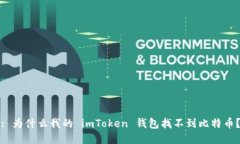 : 为什么我的 imToken 钱包找