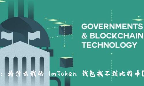 : 为什么我的 imToken 钱包找不到比特币？