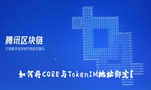 如何将CORE与TokenIM地址绑定？