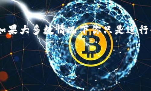 imToken 钱包是一款非常受欢迎的数字货币钱包，能够方便用户进行各种币种的管理和交易。那么，你可能会问：“在 imToken 钱包中转账时，我应该选择什么币种呢？”这个问题其实涉及多个方面，包括手续费、转账速度以及个人需求等。接下来，我们将深入探讨这个问题。

1. imToken 支持的币种

首先，imToken 钱包支持多种主流数字货币，包括但不限于 以太坊（ETH）、比特币（BTC）、USDT、EOS 以及其它一些 ERC20 代币。这些币种具有不同的功能和特性，因此选择转账的币种需根据具体情况而定。

2. 转账手续费的考虑

在选择转账币种时，手续费是一个重要的考虑因素。不同的币种在网络拥堵时的手续费可能差异巨大。例如，比特币 在高峰期的手续费可能高达数十美元，而 以太坊 也常常因为网络拥堵而导致手续费飙升。而 bUSDT 在某些链上（如TRC20）转账的费用会相对较低。因此，在进行转账时，如果你希望能够节省成本，那么选择手续费更低的币种无疑是一个明智的选择。

3. 转账速度与时间

另一个需要考虑的因素是转账的速度。一些币种的确认时间较短，例如 EOS 的区块生成速度较快，通常可以在几秒内完成交易。而 比特币 通常需要几分钟甚至更长时间才能确认交易。对于急于完成转账的用户来说，选择转账速度快的币种显得尤为重要。

4. 个人需求和场景

此外，用户的个人需求和使用场景也会影响币种的选择。如果你正在进行交易所的买卖，可能需要使用特定的币种。例如，在某些交易所购买新项目，总是要求直接使用 ETH 或 BTC。而在日常的转账支付中，USDT 因其稳定性和流通性也成为了非常受欢迎的选择。

5. 安全性与风险

安全性也是选择转账币种时的一部分考虑。某些币种历史上曾遭遇过安全漏洞或者网络攻击，例如某些小型币种可能并不如主流币种那样安全。因此，建议在进行大额转账时优先选择大市值和知名度较高的币种，以确保资金的安全。

6. 用户体验与操作易用性

最后，用户体验和操作的便利性也相当重要。有些用户可能比较习惯于使用 以太坊 生态系统内的所有操作，那么在这样的情况下，他们可能会倾向于使用与以太坊相关的相关代币，甚至是创作型平台上用到的代币。因此，在选择转账币种时，可以考虑自身的使用习惯。

总结

归根结底，选择在 imToken钱包中转账使用什么币种，需综合考虑手续费、转账速度、个人需求、安全性以及用户体验等多个因素。没有一种 “最佳” 的币种适用于所有情况，而是根据你的需求和具体场景来决定。如果大多数情况下你只是进行小额转账，那么选择手续费低且流通性强的 USDT 或许是个不错的选择；若你有些待售的资产需要转移，或许用 BTC 或 ETH 也没问题。希望通过以上的分析，能够帮助你更好地进行 imToken 钱包的转账操作。

imToken, 钱包, 转账, 币种, 手续费/guanjianci  
想了解更多关于 imToken 钱包的使用体验或者特定币种的详细信息，欢迎继续关注相关内容！