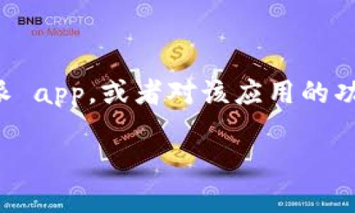 比特派app最新版本下载苹果版 是许多加密货币爱好者关注的热点。如果你也是其中一员，想要了解如何下载最新版本的比特派 app，或者对该应用的功能和优势感兴趣，那么欢迎继续阅读。我们将为您详细介绍比特派的优点、下载步骤，以及一些使用注意事项。让我们深入探讨吧！

如何下载比特派APP最新版本苹果版？