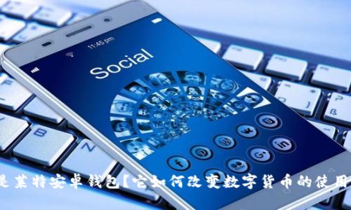 什么是莱特安卓钱包？它如何改变数字货币的使用体验？