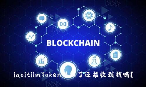 iaoitiimToken禁止了还能收到钱吗？