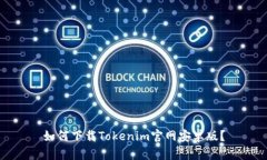 如何下载Tokenim官网安卓版