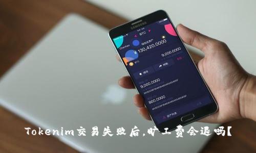 Tokenim交易失败后，旷工费会退吗？