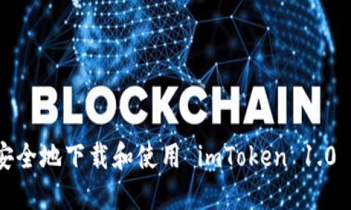 如何安全地下载和使用 imToken 1.0 版本？