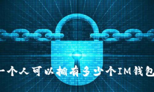 一个人可以拥有多少个IM钱包？