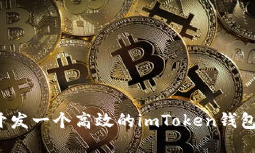 如何开发一个高效的imToken钱包系统？