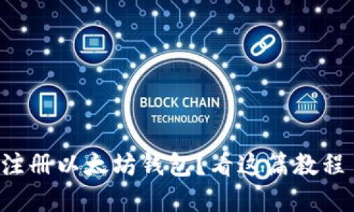 如何快速注册以太坊钱包？看这篇教程了解一下！