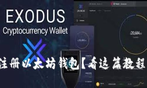 如何快速注册以太坊钱包？看这篇教程了解一下！