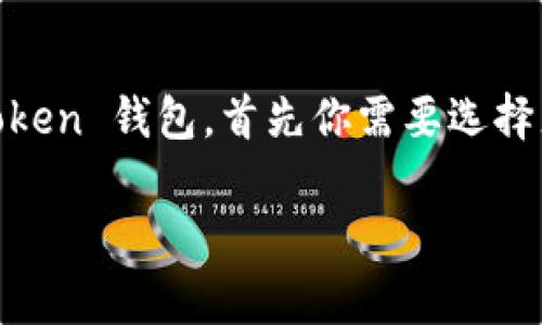 充钱到 imToken 钱包：简单步骤与注意事项

在数字货币越来越普及的今天，很多人开始使用电子钱包来管理自己的数字资产。imToken 是一款备受欢迎的数字资产钱包，支持多种加密货币的存储与交易。那么，想要把钱充到 imToken 钱包里，到底该怎么操作呢？让我们一起来看一下吧！  

什么是 imToken 钱包？

首先，了解 imToken 的基本信息是很有必要的。imToken 是一款由中国团队开发的多链数字资产钱包，它支持以太坊、比特币等多个主流区块链资产的存储和管理。用户可以通过 imToken 进行资产的查询、转账和交易，同时它也提供去中心化交易所（DEX）等多种功能。

对于新手用户来说，如果你还不太熟悉数字货币的操作，不妨先在 imToken 上创建一个钱包账户，了解一些基本的操作流程。在创建钱包后，你就可以将资产充入这个钱包了。

如何将钱充入 imToken 钱包？

充钱到 imToken 钱包并不是一件复杂的事情，以下是详细的步骤和注意事项：

步骤一：选择充入的资产

在决定如何充钱之前，你首先需要确定想要充入的钱的类型。imToken 支持多种加密货币，例如：以太坊（ETH）、比特币（BTC）、USDT 等。如果你已经拥有这些加密货币，可以直接将它们转入你的 imToken 钱包。

如果你还没有加密货币，可能需要先通过交易所购买。常见的交易所有币安、火币、OKEx 等。在这些平台上，你可以使用法币（如人民币）来购买自己需要的加密资产。

步骤二：获取 imToken 钱包地址

为了将资金充入 imToken 钱包，首先你需要获取自己的钱包地址。打开 imToken 应用程序，进入你的钱包主界面，你会看到一个“接收”或“收款”的选项，点击进入后便可以看到你的钱包地址。

这个地址就是你用来接收资金的地方，确保你复制的地址是正确的，毕竟资金一旦发送到错误的地址，就很难追回了。

步骤三：通过交易所转账

如果你已经在交易所购买了加密资产，接下来就需要将这些资产转到 imToken 钱包。打开你所使用的交易所，找到“提现”或者“转出”的选项。

在提现界面，选择你需要转出的资产类型，粘贴你刚刚复制的 imToken 钱包地址，输入想要转账的金额。通常，交易所还会要求输入一些安全措施，比如验证码或者二次身份验证，确保你的操作是安全的。

在完成这些步骤后，确认转账信息无误，然后提交提现请求。根据网络拥堵状况，资金可能需要几分钟到几小时不等才能到账。

步骤四：确认到账

资金一旦转出，你可以在 imToken 钱包中查看相关记录，确认你的资产是否已经到账。一般而言，你可以在钱包主界面看到自己的资产增加情况。若出现延迟，可以通过区块链浏览器查看交易状态。

常见问题及注意事项

1. **资金未到账怎么办？**
   - 首先请确认你在交易所提交的提现地址是否正确。通过区块链浏览器查看你的交易状态，看看转账是否成功。
   - 有时因网络延迟导致到账时间较长，耐心等待即可。

2. **如果充错了地址怎么办？**
   - 由于加密货币的特性，发送到错误地址的钱几乎不可能追回。因此，在输入时一定要小心，以免造成损失。

3. **使用法币充值是否可行？**
   - imToken 本身不支持法币充值，但你可以通过交易所将法币兑换成加密货币后再存入 imToken。

4. **安全性如何？**
   - imToken 提供多种安全措施，例如助记词、密码等。确保你的账户信息安全，不要分享给他人。

总结

使用 imToken 钱包进行充钱并不复杂，掌握正确的步骤后，你就可以轻松地管理你的数字资产。关于如何将钱充入 imToken 钱包，首先你需要选择充入的资产，获取你的钱包地址，然后通过交易所将资金转到该地址。最后，确认到账即可。

希望以上内容能帮助你顺利完成充钱到 imToken 的操作！如果你有更多关于数字货币的疑问，欢迎随时向我咨询！