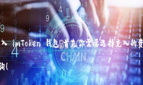 充钱到 imToken 钱包：简单步骤与注意事项

在数字货币越来越普及的今天，很多人开始使用电子钱包来管理自己的数字资产。imToken 是一款备受欢迎的数字资产钱包，支持多种加密货币的存储与交易。那么，想要把钱充到 imToken 钱包里，到底该怎么操作呢？让我们一起来看一下吧！  

什么是 imToken 钱包？

首先，了解 imToken 的基本信息是很有必要的。imToken 是一款由中国团队开发的多链数字资产钱包，它支持以太坊、比特币等多个主流区块链资产的存储和管理。用户可以通过 imToken 进行资产的查询、转账和交易，同时它也提供去中心化交易所（DEX）等多种功能。

对于新手用户来说，如果你还不太熟悉数字货币的操作，不妨先在 imToken 上创建一个钱包账户，了解一些基本的操作流程。在创建钱包后，你就可以将资产充入这个钱包了。

如何将钱充入 imToken 钱包？

充钱到 imToken 钱包并不是一件复杂的事情，以下是详细的步骤和注意事项：

步骤一：选择充入的资产

在决定如何充钱之前，你首先需要确定想要充入的钱的类型。imToken 支持多种加密货币，例如：以太坊（ETH）、比特币（BTC）、USDT 等。如果你已经拥有这些加密货币，可以直接将它们转入你的 imToken 钱包。

如果你还没有加密货币，可能需要先通过交易所购买。常见的交易所有币安、火币、OKEx 等。在这些平台上，你可以使用法币（如人民币）来购买自己需要的加密资产。

步骤二：获取 imToken 钱包地址

为了将资金充入 imToken 钱包，首先你需要获取自己的钱包地址。打开 imToken 应用程序，进入你的钱包主界面，你会看到一个“接收”或“收款”的选项，点击进入后便可以看到你的钱包地址。

这个地址就是你用来接收资金的地方，确保你复制的地址是正确的，毕竟资金一旦发送到错误的地址，就很难追回了。

步骤三：通过交易所转账

如果你已经在交易所购买了加密资产，接下来就需要将这些资产转到 imToken 钱包。打开你所使用的交易所，找到“提现”或者“转出”的选项。

在提现界面，选择你需要转出的资产类型，粘贴你刚刚复制的 imToken 钱包地址，输入想要转账的金额。通常，交易所还会要求输入一些安全措施，比如验证码或者二次身份验证，确保你的操作是安全的。

在完成这些步骤后，确认转账信息无误，然后提交提现请求。根据网络拥堵状况，资金可能需要几分钟到几小时不等才能到账。

步骤四：确认到账

资金一旦转出，你可以在 imToken 钱包中查看相关记录，确认你的资产是否已经到账。一般而言，你可以在钱包主界面看到自己的资产增加情况。若出现延迟，可以通过区块链浏览器查看交易状态。

常见问题及注意事项

1. **资金未到账怎么办？**
   - 首先请确认你在交易所提交的提现地址是否正确。通过区块链浏览器查看你的交易状态，看看转账是否成功。
   - 有时因网络延迟导致到账时间较长，耐心等待即可。

2. **如果充错了地址怎么办？**
   - 由于加密货币的特性，发送到错误地址的钱几乎不可能追回。因此，在输入时一定要小心，以免造成损失。

3. **使用法币充值是否可行？**
   - imToken 本身不支持法币充值，但你可以通过交易所将法币兑换成加密货币后再存入 imToken。

4. **安全性如何？**
   - imToken 提供多种安全措施，例如助记词、密码等。确保你的账户信息安全，不要分享给他人。

总结

使用 imToken 钱包进行充钱并不复杂，掌握正确的步骤后，你就可以轻松地管理你的数字资产。关于如何将钱充入 imToken 钱包，首先你需要选择充入的资产，获取你的钱包地址，然后通过交易所将资金转到该地址。最后，确认到账即可。

希望以上内容能帮助你顺利完成充钱到 imToken 的操作！如果你有更多关于数字货币的疑问，欢迎随时向我咨询！