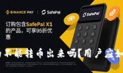 Tokenim钱包真的不能转币出