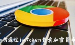  如何通过imToken售卖加密货