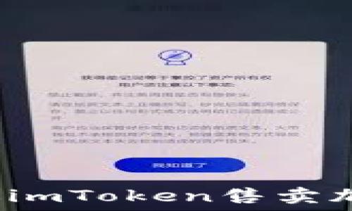  

如何通过imToken售卖加密货币？