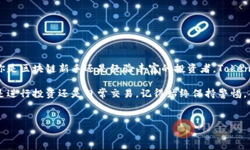 Tokenim钱包是一种数字货币钱包，它为用户提供了一个安全、便捷的方式来存储和管理他们的数字资产。随着区块链技术的不断发展和数字货币的普及，越来越多的人开始关注如何有效管理自己的虚拟资产。下面，我们将深入探讨Tokenim钱包的特点、优势以及使用方法，帮助你更好地理解这款钱包。

什么是Tokenim钱包？
在进入具体内容之前，我们先来简单了解一下Tokenim钱包的基本概念。实际上，Tokenim钱包是一款以太坊及其代币的数字钱包，用户可以在这个平台上存储、发送和接收以太坊及ERC20代币。它结合了用户友好的界面和强大的安全性，为用户提供了一种方便的数字资产管理方式。

Tokenim钱包的主要特点
首先，Tokenim钱包拥有一个非常直观的用户界面，适合各种技术水平的用户。无论你是新手还是经验丰富的区块链专家，都可以轻松上手操作。用户界面，重要功能一目了然，让你在管理资产时不会感到困惑。

其次，这款钱包对用户的安全性非常重视。从冷存储到私钥管理，Tokenim钱包采取了多种安全措施来保护用户的资产。它会加密用户的私钥，并且如果用户选择，钱包也可以进行多重签名，以增加安全性。此外，Tokenim钱包还提供实时的交易通知，让用户可以即时了解自己的账户状态，确保每一次交易都是经过用户确认的。

如何使用Tokenim钱包？
使用Tokenim钱包非常简单，用户只需按照以下步骤进行操作：

ol
li下载安装：首先，你需要在对应的应用商店或官方网站上下载Tokenim钱包的应用程序。请确保下载的是官方版本，以避免安全隐患。/li
li创建账户：打开应用程序后，按照指引创建一个新的钱包账户。你需要设置一个安全的密码，并留意保管好密码，因为找回账户的过程可能会很麻烦。/li
li备份私钥：在创建过程中，你会获得一个私钥或助记词，请确保将其保存在一个安全的地方。这是你访问账户的唯一凭证，遗失可能导致无法找回资产。/li
li充值资产：创建成功后，你可以通过扫描二维码或手动输入地址来给钱包充值。Tokenim钱包支持多种热门数字货币。/li
li进行交易：开始交易时，你只需输入接收方地址、交易金额，确认信息无误后即可发送。此外，你还可以查看交易历史，了解自己的资金流向。/li
/ol

Tokenim钱包的优势
当然，Tokenim钱包不仅仅是简单的存储工具，它还有许多给用户带来便利的优势。

首先是strong多币种支持/strong。Tokenim钱包不仅支持以太坊，还支持ERC20代币，为用户提供了丰富的资产选择。这样一来，用户就不需要使用多个钱包来管理不同的数字货币，避免了管理上的混乱和安全隐患。

其次，Tokenim钱包还具有strong跨平台兼容性/strong。无论你是使用手机还是电脑，Tokenim钱包都可以顺畅运行。这种灵活性让用户能够随时随地管理他们的资金，提高了使用的便捷性。

再来是strong用户社区支持/strong。Tokenim钱包有着活跃的用户社区，用户可以在社区中分享经验、讨论最新的区块链技术，获取最新的市场行情和投资建议。这种社区支持无疑让用户可以在使用过程中增加信心，从而更加安心。

如何保障Tokenim钱包的安全？”
虽然Tokenim钱包本身提供了多重安全防护，但用户在使用过程中也要做好安全工作。以下是一些安全建议：

ul
li定期更新：保持应用程序在最新版本，有助于保护账户安全。开发者会定期发布补丁以修复已知漏洞。/li
li使用强密码：设置一个复杂且唯一的密码，以避免被暴力破解。/li
li定期备份：务必定期备份你的钱包数据，确保在设备丢失或损坏时能恢复。/li
li警惕钓鱼攻击：在访问Tokenim钱包时，请确保访问的是官方网站，切勿轻信来自陌生人的链接或信息。/li
/ul

总结
综上所述，Tokenim钱包凭借其用户友好的界面、多币种支持及强大的安全性，为广大数字货币用户提供了一个理想的资产管理工具。无论你是区块链新手还是经验丰富的投资者，Tokenim钱包都能为你带来便捷的使用体验。

在逐渐发展的数字货币市场，选择合适的钱包至关重要。希望通过这篇介绍，能够帮助你更深入地了解Tokenim钱包及其独特的优势。无论是进行投资还是日常交易，记得始终保持警惕，合理管理自己的数字资产！

Tokenim钱包, 数字货币, 以太坊钱包, ERC20代币, 钱包安全/guanjianci  
Tokenim钱包是什么样的？