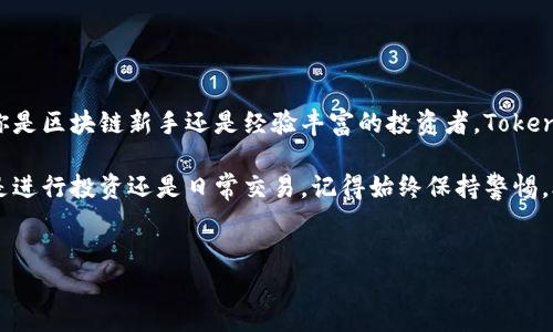 Tokenim钱包是一种数字货币钱包，它为用户提供了一个安全、便捷的方式来存储和管理他们的数字资产。随着区块链技术的不断发展和数字货币的普及，越来越多的人开始关注如何有效管理自己的虚拟资产。下面，我们将深入探讨Tokenim钱包的特点、优势以及使用方法，帮助你更好地理解这款钱包。

什么是Tokenim钱包？
在进入具体内容之前，我们先来简单了解一下Tokenim钱包的基本概念。实际上，Tokenim钱包是一款以太坊及其代币的数字钱包，用户可以在这个平台上存储、发送和接收以太坊及ERC20代币。它结合了用户友好的界面和强大的安全性，为用户提供了一种方便的数字资产管理方式。

Tokenim钱包的主要特点
首先，Tokenim钱包拥有一个非常直观的用户界面，适合各种技术水平的用户。无论你是新手还是经验丰富的区块链专家，都可以轻松上手操作。用户界面，重要功能一目了然，让你在管理资产时不会感到困惑。

其次，这款钱包对用户的安全性非常重视。从冷存储到私钥管理，Tokenim钱包采取了多种安全措施来保护用户的资产。它会加密用户的私钥，并且如果用户选择，钱包也可以进行多重签名，以增加安全性。此外，Tokenim钱包还提供实时的交易通知，让用户可以即时了解自己的账户状态，确保每一次交易都是经过用户确认的。

如何使用Tokenim钱包？
使用Tokenim钱包非常简单，用户只需按照以下步骤进行操作：

ol
li下载安装：首先，你需要在对应的应用商店或官方网站上下载Tokenim钱包的应用程序。请确保下载的是官方版本，以避免安全隐患。/li
li创建账户：打开应用程序后，按照指引创建一个新的钱包账户。你需要设置一个安全的密码，并留意保管好密码，因为找回账户的过程可能会很麻烦。/li
li备份私钥：在创建过程中，你会获得一个私钥或助记词，请确保将其保存在一个安全的地方。这是你访问账户的唯一凭证，遗失可能导致无法找回资产。/li
li充值资产：创建成功后，你可以通过扫描二维码或手动输入地址来给钱包充值。Tokenim钱包支持多种热门数字货币。/li
li进行交易：开始交易时，你只需输入接收方地址、交易金额，确认信息无误后即可发送。此外，你还可以查看交易历史，了解自己的资金流向。/li
/ol

Tokenim钱包的优势
当然，Tokenim钱包不仅仅是简单的存储工具，它还有许多给用户带来便利的优势。

首先是strong多币种支持/strong。Tokenim钱包不仅支持以太坊，还支持ERC20代币，为用户提供了丰富的资产选择。这样一来，用户就不需要使用多个钱包来管理不同的数字货币，避免了管理上的混乱和安全隐患。

其次，Tokenim钱包还具有strong跨平台兼容性/strong。无论你是使用手机还是电脑，Tokenim钱包都可以顺畅运行。这种灵活性让用户能够随时随地管理他们的资金，提高了使用的便捷性。

再来是strong用户社区支持/strong。Tokenim钱包有着活跃的用户社区，用户可以在社区中分享经验、讨论最新的区块链技术，获取最新的市场行情和投资建议。这种社区支持无疑让用户可以在使用过程中增加信心，从而更加安心。

如何保障Tokenim钱包的安全？”
虽然Tokenim钱包本身提供了多重安全防护，但用户在使用过程中也要做好安全工作。以下是一些安全建议：

ul
li定期更新：保持应用程序在最新版本，有助于保护账户安全。开发者会定期发布补丁以修复已知漏洞。/li
li使用强密码：设置一个复杂且唯一的密码，以避免被暴力破解。/li
li定期备份：务必定期备份你的钱包数据，确保在设备丢失或损坏时能恢复。/li
li警惕钓鱼攻击：在访问Tokenim钱包时，请确保访问的是官方网站，切勿轻信来自陌生人的链接或信息。/li
/ul

总结
综上所述，Tokenim钱包凭借其用户友好的界面、多币种支持及强大的安全性，为广大数字货币用户提供了一个理想的资产管理工具。无论你是区块链新手还是经验丰富的投资者，Tokenim钱包都能为你带来便捷的使用体验。

在逐渐发展的数字货币市场，选择合适的钱包至关重要。希望通过这篇介绍，能够帮助你更深入地了解Tokenim钱包及其独特的优势。无论是进行投资还是日常交易，记得始终保持警惕，合理管理自己的数字资产！

Tokenim钱包, 数字货币, 以太坊钱包, ERC20代币, 钱包安全/guanjianci  
Tokenim钱包是什么样的？