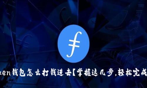 imToken钱包怎么打钱进去？掌握这几步，轻松完成转账！
