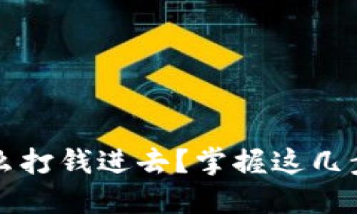 imToken钱包怎么打钱进去？掌握这几步，轻松完成转账！