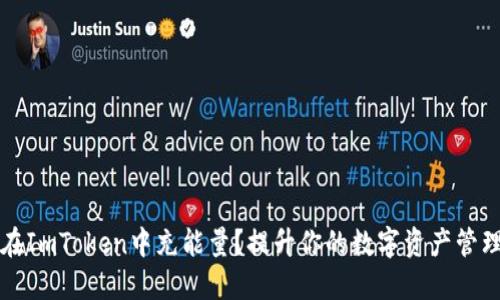  如何在ImToken中充能量？提升你的数字资产管理能力！