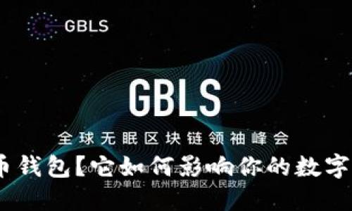 什么是Pi币钱包？它如何影响你的数字货币之路？