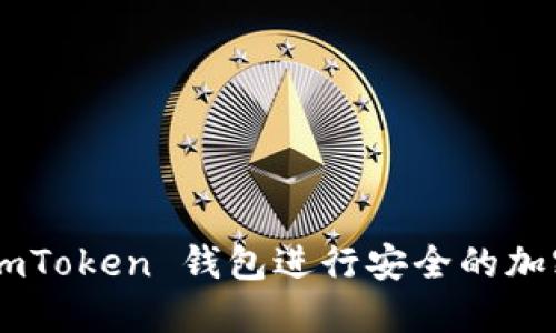 如何使用 ImToken 钱包进行安全的加密货币管理？