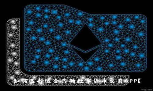 如何选择适合你的数字货币交易APP？