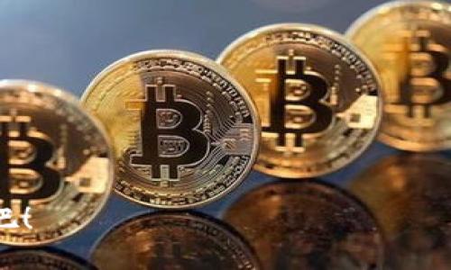 imToken可以买BTC吗

在当下数字货币的世界里，越来越多的人开始关注如何购买比特币（BTC）等主流加密货币。其中，不同的数字货币钱包和交易平台因其便利性和安全性受到广泛青睐。imToken就是一个备受用户喜爱的数字货币钱包。那么，imToken可以购买BTC吗？今天，我们就来深入探讨这个问题。

什么是imToken？
imToken是一款以用户友好为设计理念的数字货币钱包，最初由以太坊的开发团队推出。它支持多种主流数字货币，比如以太坊（ETH）、比特币（BTC）、波场（TRON）等。imToken不仅是一个安全的储存工具，还是一个适合中小投资者和新手的数字货币交易平台。

imToken的功能与特点
普遍来说，imToken的受欢迎程度要归功于它的一些独特功能：
ul
li多币种支持：用户可以在一个钱包中管理多种数字资产，这大大方便了资产的管理。/li
li安全性：imToken采用了高级加密技术，确保用户的私钥安全不被泄露。/li
li易用性：界面设计，使得即使是初学者也能快速上手。/li
li去中心化交易所（DEX）：用户有机会通过imToken直接参与去中心化交易，无需中介。/li
/ul

imToken是否支持购买BTC？
关于imToken是否可以直接购买比特币，答案是肯定的！用户可以通过imToken内置的交易功能，使用法币或其他数字货币进行交易。

如何在imToken购买BTC？
接下来，咱们详细介绍一下在imToken中购买BTC的步骤：
ol
li下载并注册：首先，用户需要在App Store或Google Play下载imToken应用程序，并完成注册。/li
li绑定支付方式：完成账户注册后，需绑定支付方式，比如银行卡或电子支付账户，这是完成法币直接交易的重要一步。/li
li选择购买BTC：在钱包界面中，找到“交易”或者“购买”选项，选择BTC作为交易对象。/li
li确认交易：输入购买数量后，系统会给出具体的价格及手续费明细，确认无误后可以进行交易。/li
li完成交易：交易成功后，BTC将直接存入你的imToken钱包。/li
/ol

注意事项
虽然通过imToken购买BTC相对简单，但在进行数字货币交易时，用户还是需要注意一些事项：
ul
li市场波动：数字货币价格波动较大，因此在购买时需要关注市场行情，避免因价格急剧变动导致损失。/li
li安全性：切勿将自己的私钥和助记词告诉他人，以免造成资产损失。/li
li手续费：在不同的交易平台中，涉及到的手续费各异，因此在交易前，要合理评估成本。/li
li政策法规：不同国家对数字货币的监管力度不同，购买前最好了解相关政策。/li
/ul

总结
综上所述，imToken是一个非常便捷的选择，用户不仅可以轻松地通过其平台购买BTC，还能在这里进行其他数字资产的管理和交易。由于其良好的用户体验和高安全性，imToken在众多钱包中脱颖而出，成为越来越多投资者的首选。只要合理掌握交易技巧，并注意安全问题，你就能在其中获得良好的数字资产投资体验。

未来展望
随着比特币等数字货币的不断普及，使用imToken实现交易、资产管理的用户将越来越多。未来，imToken有望推出更多新功能，以提升用户体验和安全性。比如说，更直观的市场分析工具、更加人性化的界面等，都会让新手更容易上手，而这些也将为imToken增加更强的市场竞争力。

更多可供探索的资源
除了在imToken购买BTC以外，用户还可以从其他资源中获取更多信息，例如：
ul
li阅读相关的技术文档。/li
li加入在线社区，与其他用户分享经验。/li
li关注最新的市场动态，及时了解数字货币的价格变化。/li
/ul

在这个充满变革的数字货币时代，imToken无疑为普通用户提供了一个更加安全和高效的钱包选择。那么，如果你还在犹豫，不妨赶紧下载并试试吧！