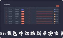   如何在imToken钱包中切换