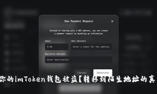 如何防止你的imToken钱包被盗？转移到陌生地址的真相是什么？