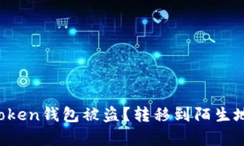 如何防止你的imToken钱包被盗？转移到陌生地址的真相是什么？