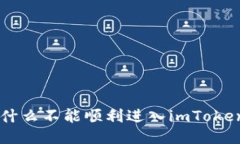 ETC为什么不能顺利进入i