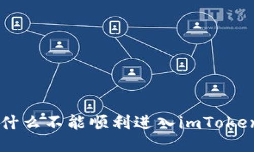 ETC为什么不能顺利进入imToken钱包？