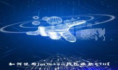 如何使用imToken钱包收款