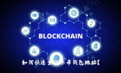 如何快速查询冰币钱包地