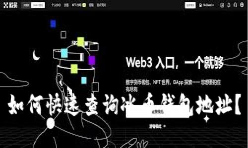 如何快速查询冰币钱包地址？