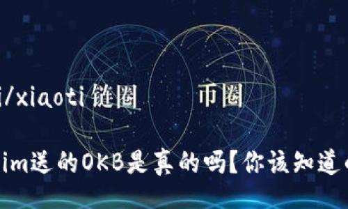 xiaoti/xiaoti

Tokenim送的OKB是真的吗？你该知道的事实