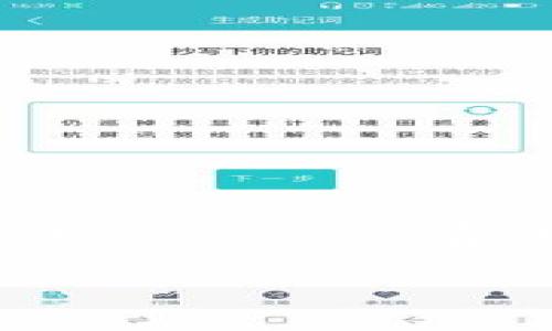 imToken映射需要多少ETH？这是许多用户在进行数字资产管理时会遇到的问题。imToken是一款流行的数字钱包，它允许用户管理和交易多种加密货币，尤其是以太坊及其代币。为了更好地理解映射过程，以及其中涉及的ETH数量，我们需要深入了解几方面的内容。

什么是映射？

映射（或代币映射）是将一种代币或资产转换为另一种形式的过程。在数字货币的世界里，这种过程通常涉及将用户的代币从一个网络转移到另一个网络。比如，当区块链项目升级时，旧版代币需要映射到新指代币，这样用户才能继续享受新网络带来的潜在利益。

在imToken的情况下，映射通常涉及ERC-20代币或其他与以太坊兼容的代币。当项目需要从以太坊主网上迁移到Layer 2或其他区块链时，用户需要按步骤执行映射，但这一过程通常不只有简单的转账，还需要支付一些费用。

imToken映射需要多少ETH？

那么，具体到imToken映射，需要多少ETH呢？这个问题的答案并不是一成不变的。映射过程一般涉及的主要成本是“交易手续费”（Gas费用）。交易手续费的费用是根据以太坊网络的拥堵情况而变化的，通常以Gwei（以太坊的计量单位）进行计费。

一般情况下，用户在进行代币映射时，需要为每一笔交易支付Gas费用，这个费用会受到多种因素的影响，比如网络的使用情况和交易的复杂性。以太坊网络在高峰期的Gas费用可能会大幅上涨，这意味着在映射过程中，用户可能需要支付更多的ETH。

Gas费的计算

要了解具体的Gas费用，用户可以在类似Etherscan的网站上查看当前网络的Gas价格，或在imToken的应用程序中直接查询。假设目前的Gas价格为100 Gwei，用户想要发送1 ETH的代币，并且这笔交易的Gas Limit设置为21000（典型的以太坊转账所需的Gas量），那么，可以通过如下公式来计算所需的ETH：

GH费用 = Gas Limit × Gas Price

换算下来，ETH费用大约为：

0.000021 ETH = 21000 × 0.000000001 ETH (1 Gwei)

这就意味着在这个例子中，用户需要额外支付约0.000021 ETH作为Gas费用，加上映射的代币数量，用户需要的ETH数量会随之增加。

如何降低Gas费用？

对于许多用户来说，Gas费用可能是一个重要的考虑因素，尤其是在网络拥堵时。那么，有什么方法可以降低Gas费用呢？这里有几个小技巧：

ul
    li选择合适的时间操作：通常在以太坊交易不繁忙的时段（例如，周末或晚上）进行操作，Gas费用会相对较低。/li
    li使用Gas管理工具：一些钱包和交易平台提供Gas费管理工具，能够帮助用户选择合适的Gas价格。/li
    li等待时机：有时在网络使用较低的情况下进行映射，可以显著降低费用。/li
/ul

imToken映射的步骤

接下来，我们来看看在imToken中进行映射的步骤。虽然过程相对简单，但为了确保每个环节都顺利进行，建议用户按照以下步骤操作：

ol
    li打开imToken钱包：下载并安装imToken应用程序，确保你的钱包已经设置好，并且有足够的ETH用于支付Gas费用。/li
    li选择映射的代币：在你的钱包中找到需要映射的代币，通常这些代币会在你钱包的主界面上显示。/li
    li查看映射指南：大多数项目会提供详细的映射指南，按照提供的步骤进行操作。/li
    li发起交易：根据指南中的要求填写必需的信息，确认数据后发起交易，并关注Gas费用的变化。/li
    li等待确认：Transactions 在以太坊区块链上确认后，映射将完成。/li
/ol

注意事项

在进行imToken映射的过程中，用户需要特别注意以下几点：

ul
    li确认地址：确保映射的合约地址是官方提供的，以免遭遇诈骗或错误操作。/li
    li检查价格波动：在交易期间，代币的市场价格可能会发生变化，要确保自身决策考虑了这些波动。/li
    li利用官方支持：如果对映射过程有任何疑问，一定要查阅官方提供的帮助文档或联系支持团队。/li
/ul

结论

总的来说，imToken映射所需的ETH数量并没有一个固定的数值，它主要取决于当前的Gas费用以及具体的映射情况。用户在进行代币映射时，务必要考虑到相关的交易费用，因此，在执行映射之前做好预算是非常重要的。希望本文能够为你了解imToken映射过程提供一些有用的信息，让你的数字资产管理变得更轻松、更高效。

imToken, 映射, ETH, Gas费用, 数字钱包/guanjianci