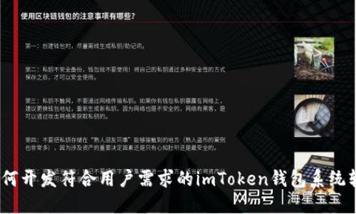 : 如何开发符合用户需求的imToken钱包系统软件？