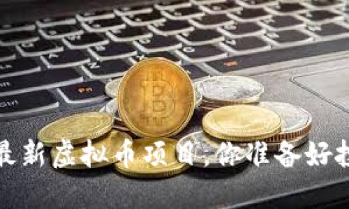 2023年最新虚拟币项目，你准备好投资了吗？