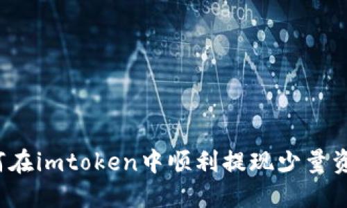 如何在imtoken中顺利提现少量资金？