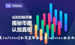 什么是ImToken？如何获取和