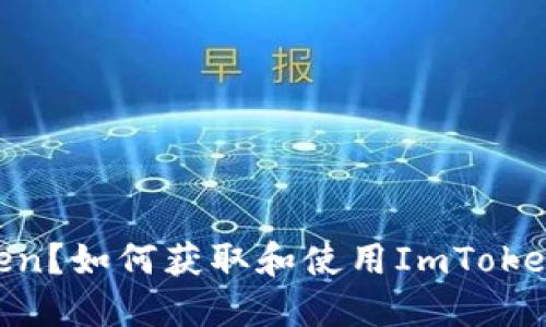 什么是ImToken？如何获取和使用ImToken相关的糖果？
