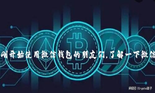 微信钱包是微信平台上一个非常受欢迎的功能，它为用户提供了方便快捷的支付方式。如今，越来越多人已经将它作为日常消费的主要工具。那么，对于一些刚刚开始使用微信钱包的朋友们，了解一下微信钱包支持的各种**币种**是多么重要呀！这一期我们就来深入探讨一下，在使用微信钱包时，大家会遇到哪些币种支持的问题，以及如何更好地利用这些币种。

微信钱包支持哪些币种？如何选择最合适的支付方式？