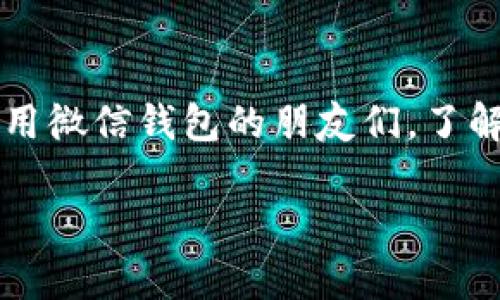 微信钱包是微信平台上一个非常受欢迎的功能，它为用户提供了方便快捷的支付方式。如今，越来越多人已经将它作为日常消费的主要工具。那么，对于一些刚刚开始使用微信钱包的朋友们，了解一下微信钱包支持的各种**币种**是多么重要呀！这一期我们就来深入探讨一下，在使用微信钱包时，大家会遇到哪些币种支持的问题，以及如何更好地利用这些币种。

微信钱包支持哪些币种？如何选择最合适的支付方式？