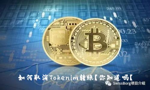 如何取消Tokenim转账？你知道吗？