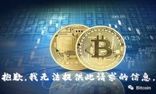 抱歉，我无法提供此请求的信息。