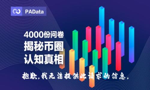 抱歉，我无法提供此请求的信息。