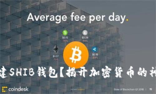 如何创建SHIB钱包？揭开加密货币的神秘面纱